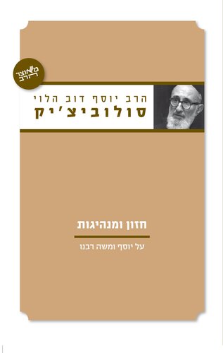 חזון ומנהיגות: על יוסף ומשה רבנו