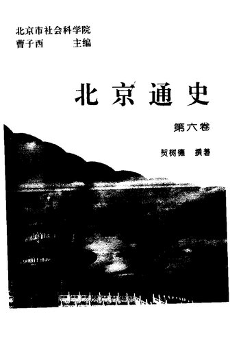 北京通史（共10卷）