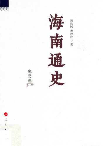 海南通史: 宋元卷