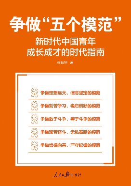 争做“五个模范”：新时代中国青年成长成才的时代指南