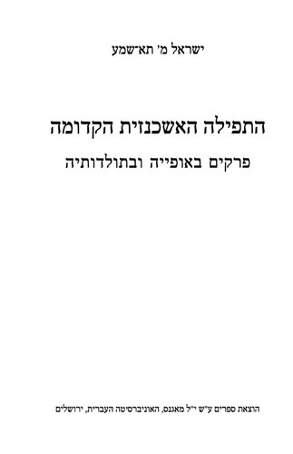 התפילה האשכנזית הקדומה: פרקים באופייה ובתולדותיה