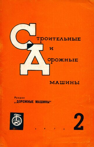 Строительные и дорожные машины