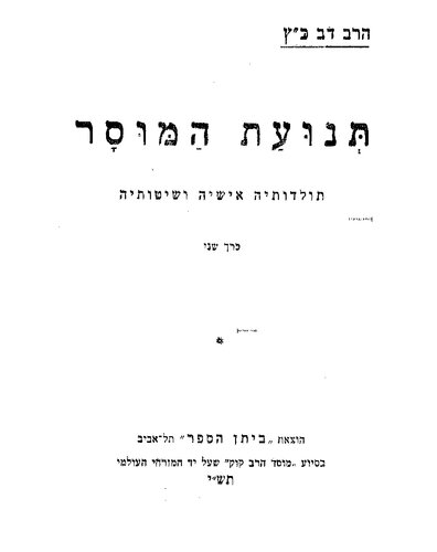 תנועת המוסר: תולדותיה אישיה ושיטותיה