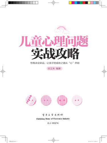 儿童心理问题实战攻略