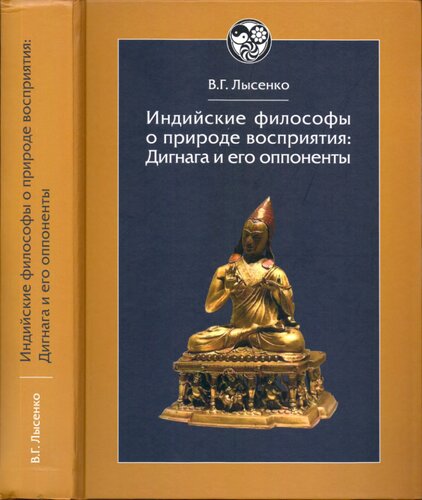 Индийские философы о природе восприятия : Дигнага и его оппоненты. Тексты и исследования