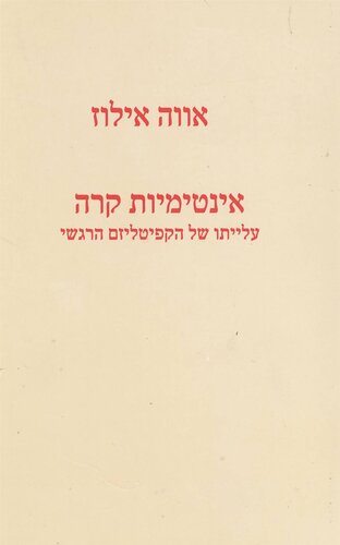 אינטימיות קרה: עלייתו של הקפיטליזם הרגשי