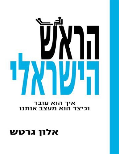 הראש הישראלי: איך הוא עובד וכיצד הוא מעצב אותנו