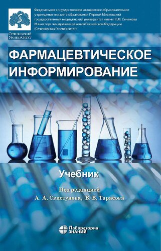 Фармацевтическое информирование: учебник
