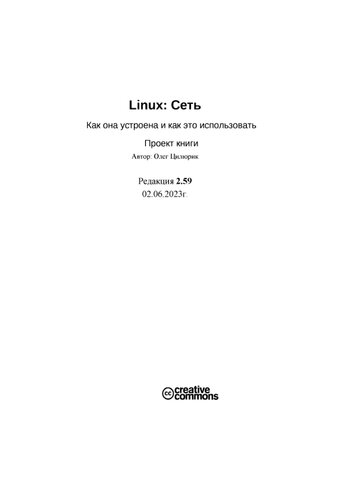 Linux. Сеть. Как она устроена и как это использовать