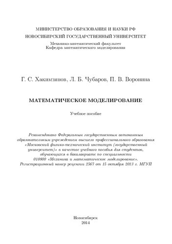 Математическое моделирование: учебное пособие