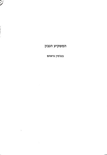 המשקיע הנבון