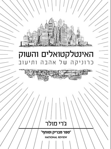 האינטלקטואלים והשוק: כרוניקה של אהבה ותיעוב