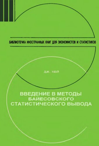 Введение в методы байесовского статистического вывода.