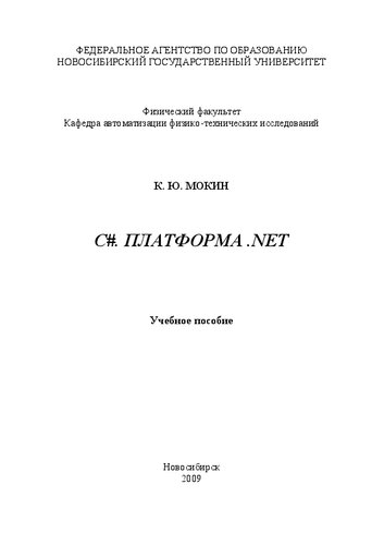 С#. Платформа .NET.