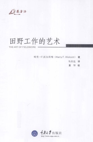 田野工作的艺术