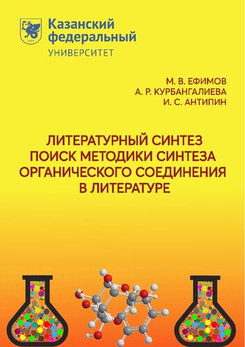 Литературный синтез. Поиск методики синтеза органического соединения в литературе.
