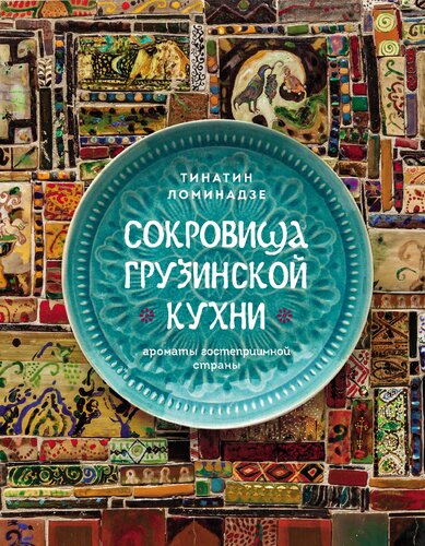 Сокровища грузинской кухни. Ароматы гостеприимной страны
