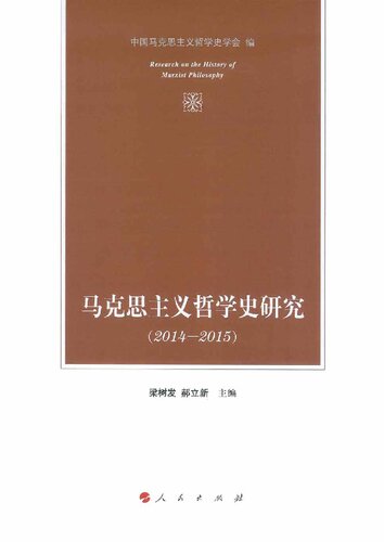马克思主义理论学科前沿研究报告: 2014-2015