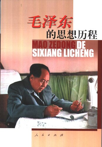毛泽东的思想历程