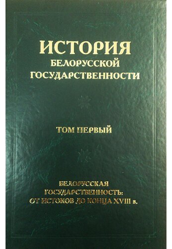 История белорусской государственности. Белорусская государственность: от истоков до конца XVIII в.