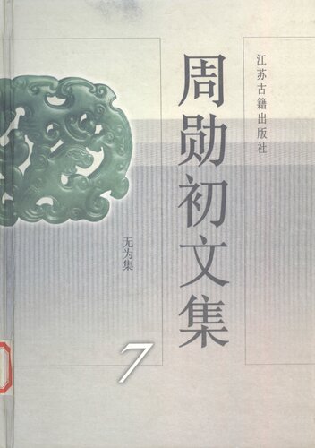 周勋初文集（全七册）