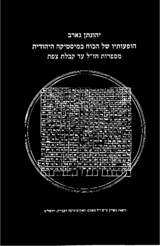 הופעותיו של הכוח במיסטיקה היהודית: מספרות חז״ל עד קבלת צפת