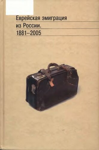 Еврейская эмиграция из России. 1881-2005