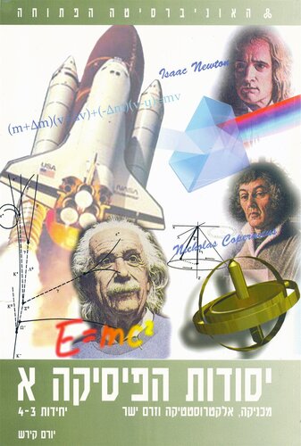 יסודות הפיסיקה א