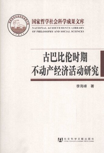 古巴比伦时期不动产经济活动研究