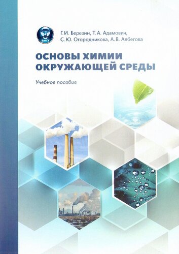 Основы химии окружающей среды.