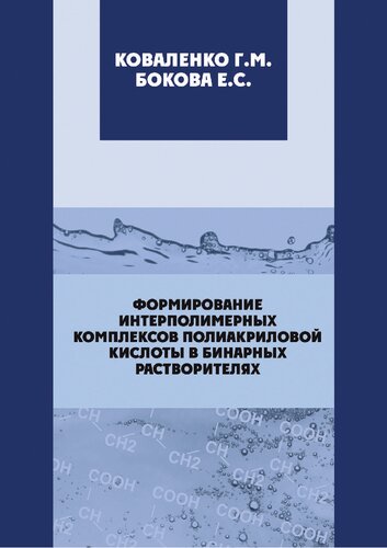 Формирование интерполимерных комплексов полиакриловой кислоты в бинарных растворителях