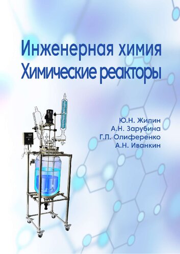 Инженерная химия. Химические реакторы.