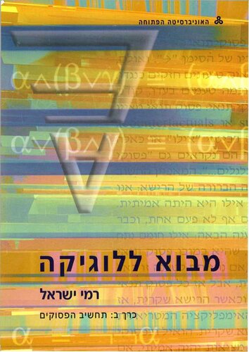 מבוא ללוגיקה