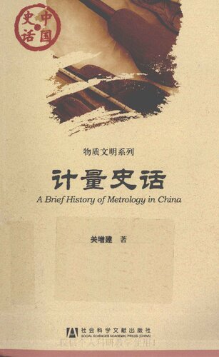 计量史话