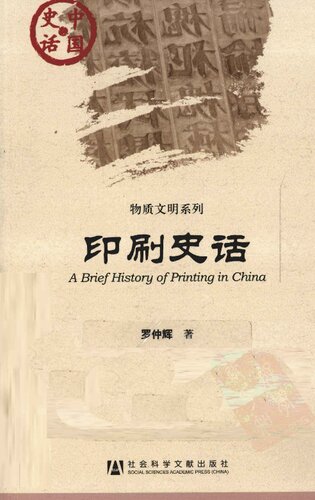 印刷史话: A Brief History of Printing in China