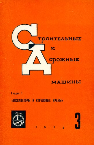 Строительные и дорожные машины