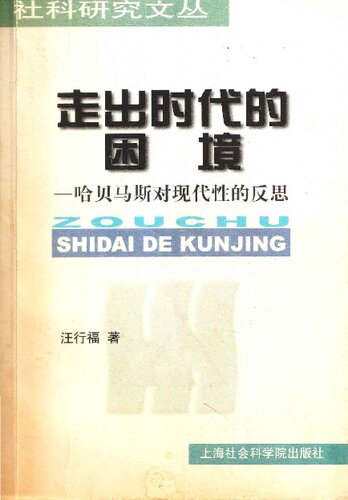 走出时代的困境∶ 哈贝马斯对现代性的反思