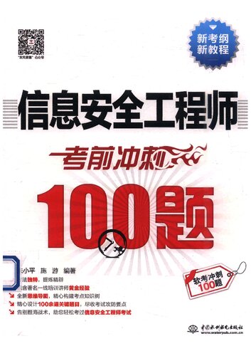 信息安全工程师考前冲刺100题（考点大数据分析+思维导图+黄金经验）