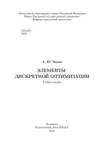 Элементы дискретной оптимизации.