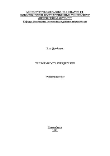 Теплоёмкость твёрдых тел: учебное пособие