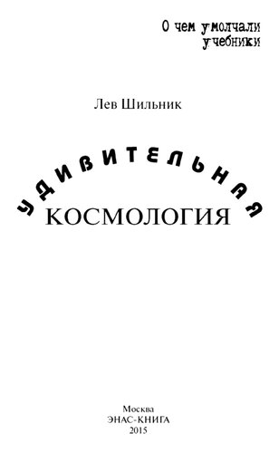 Удивительная космология