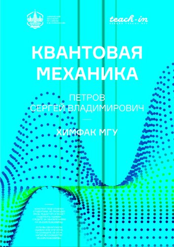 Квантовая механика.