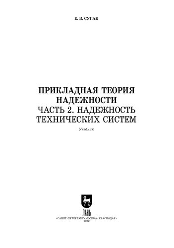 Прикладная теория надежности.Ч.2 Надежность технических систем..