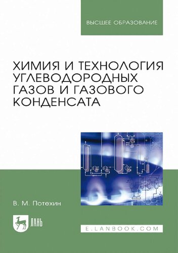 Химия и технология углеводородных газов и газового конденсата.