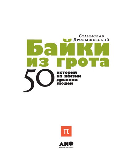 Байки из грота: 50 историй из жизни древних людей