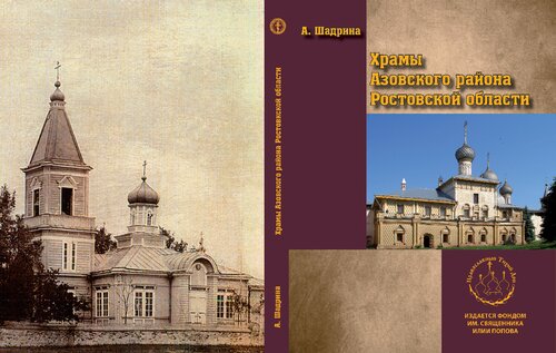 Храмы Азовского района Ростовской области: справочник