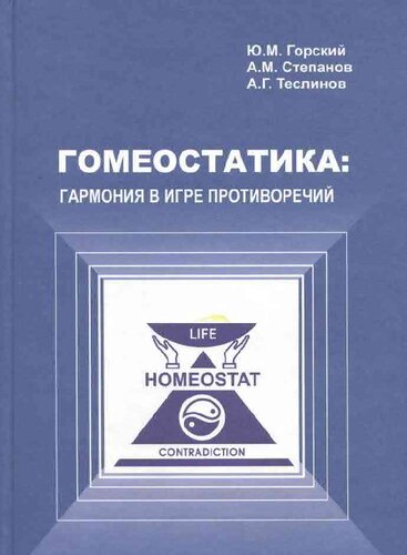 Гомеостатика: гармония в игре противоречий