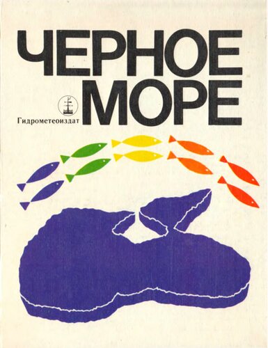 Черное море.