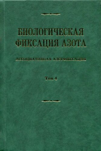 Биологическая фиксация азота. Т.4 Ассоциативная азотфиксация.
