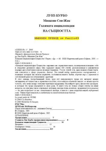 Голямата енциклопедия на същността